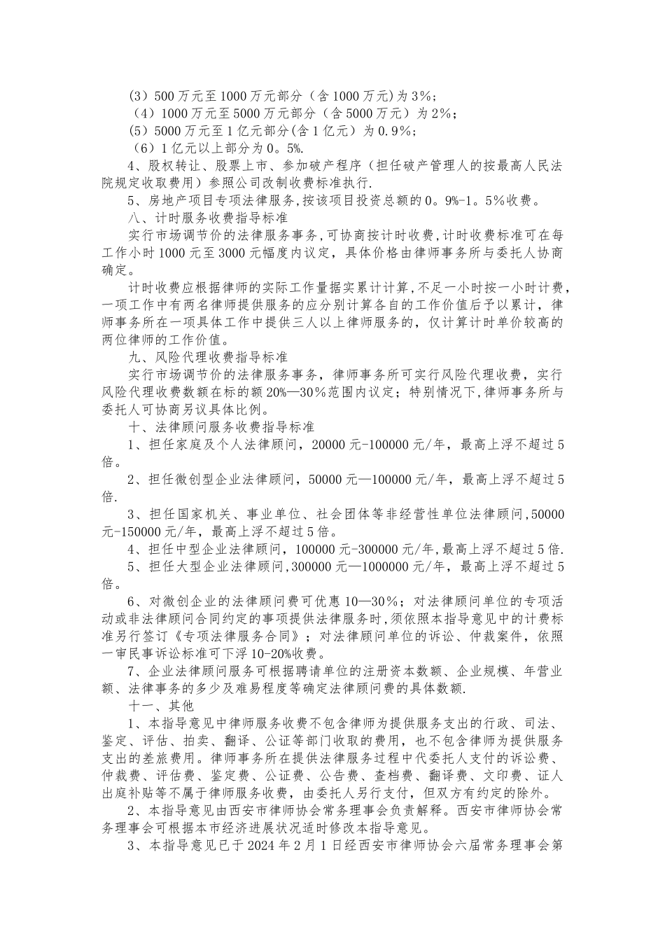 西安市律师收费标准_第3页