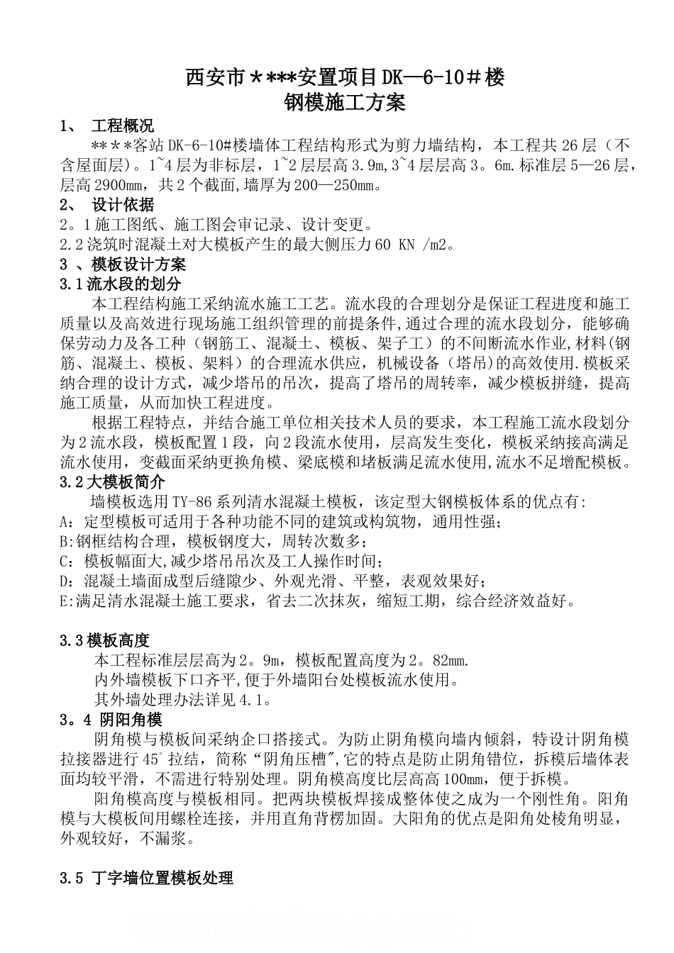 西安市某住宅大钢模施工方案-secret_第1页