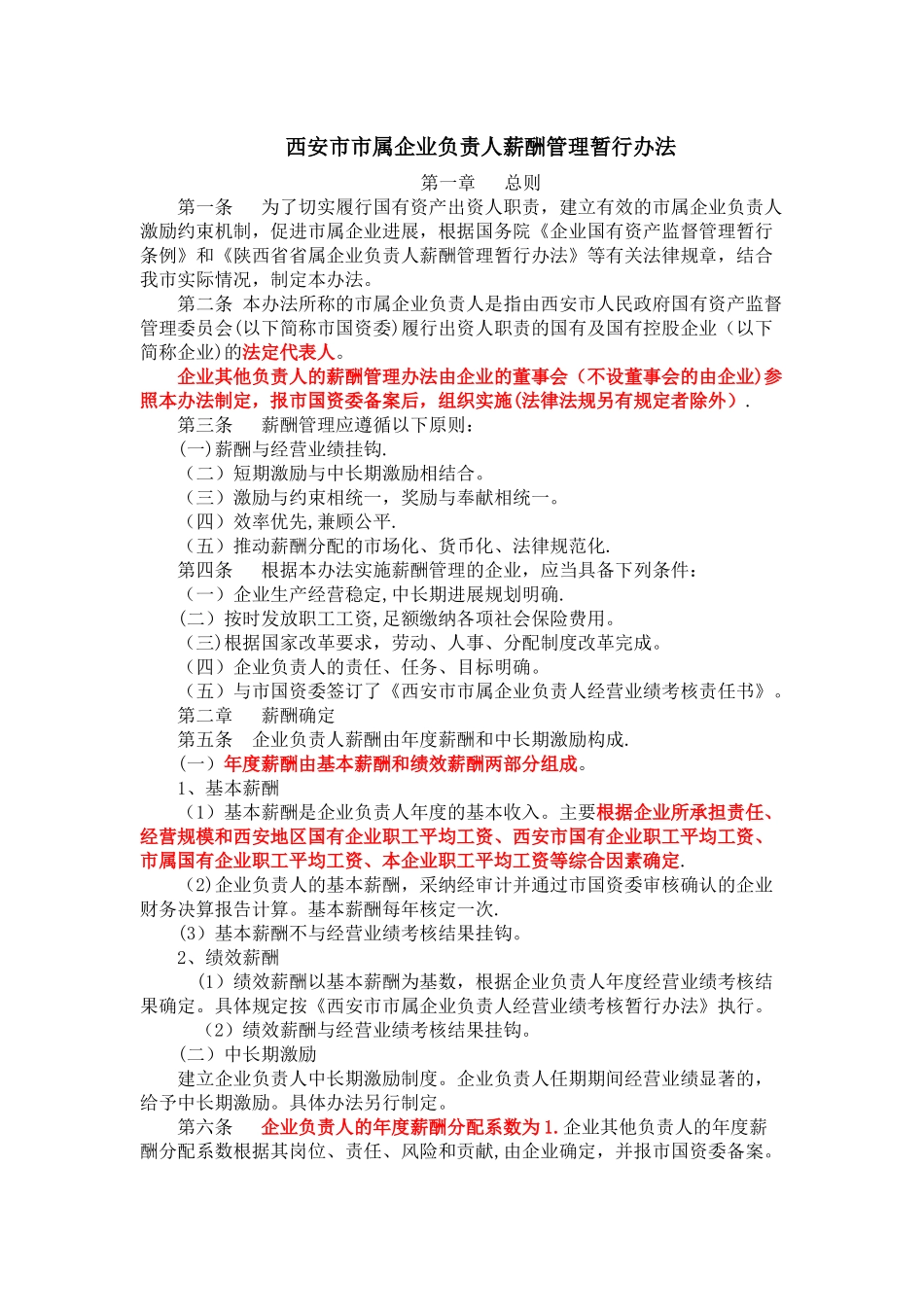 西安市市属企业负责人薪酬管理暂行办法_第1页