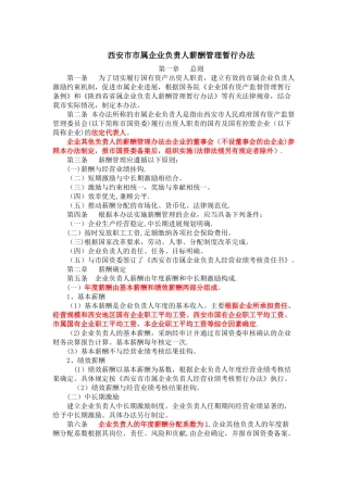 西安市市属企业负责人薪酬管理暂行办法
