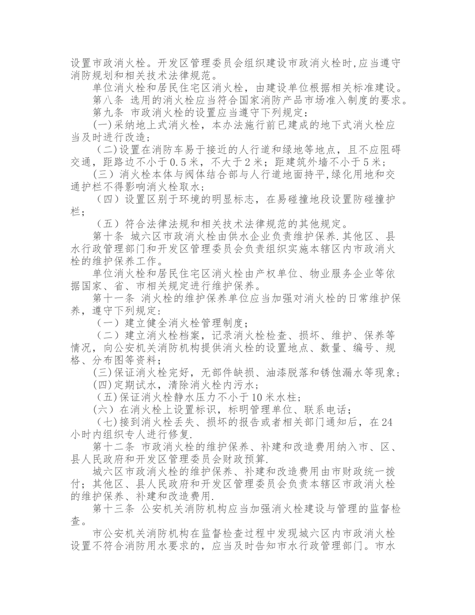 西安市消火栓管理办法_第2页