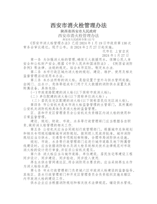 西安市消火栓管理办法