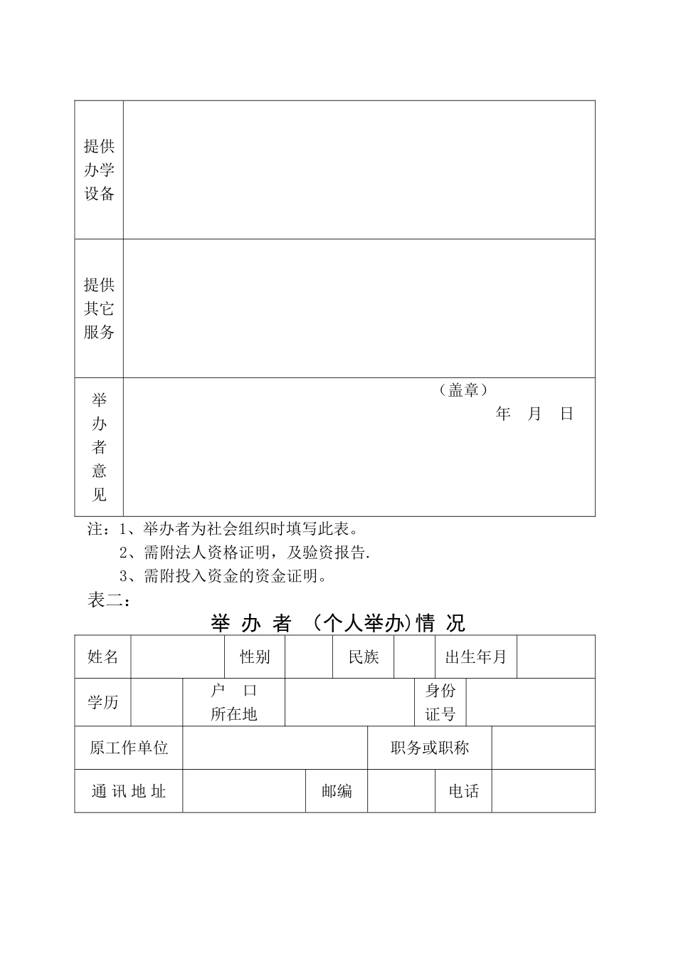 西安市民办学校设置申请表_第2页