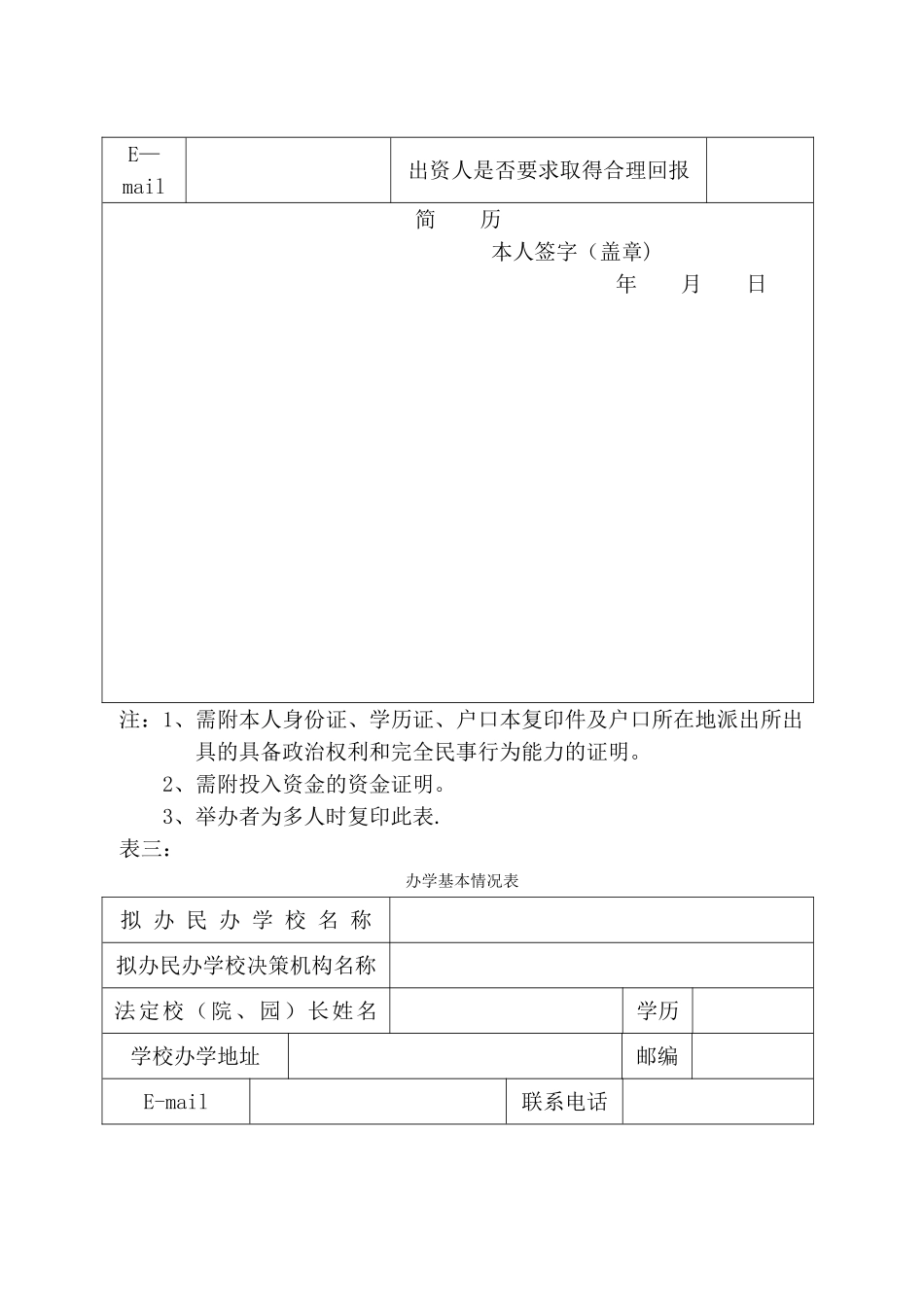 西安市民办学校设置申请表_第3页