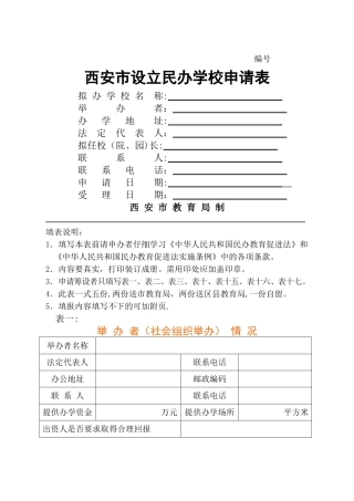 西安市民办学校设置申请表