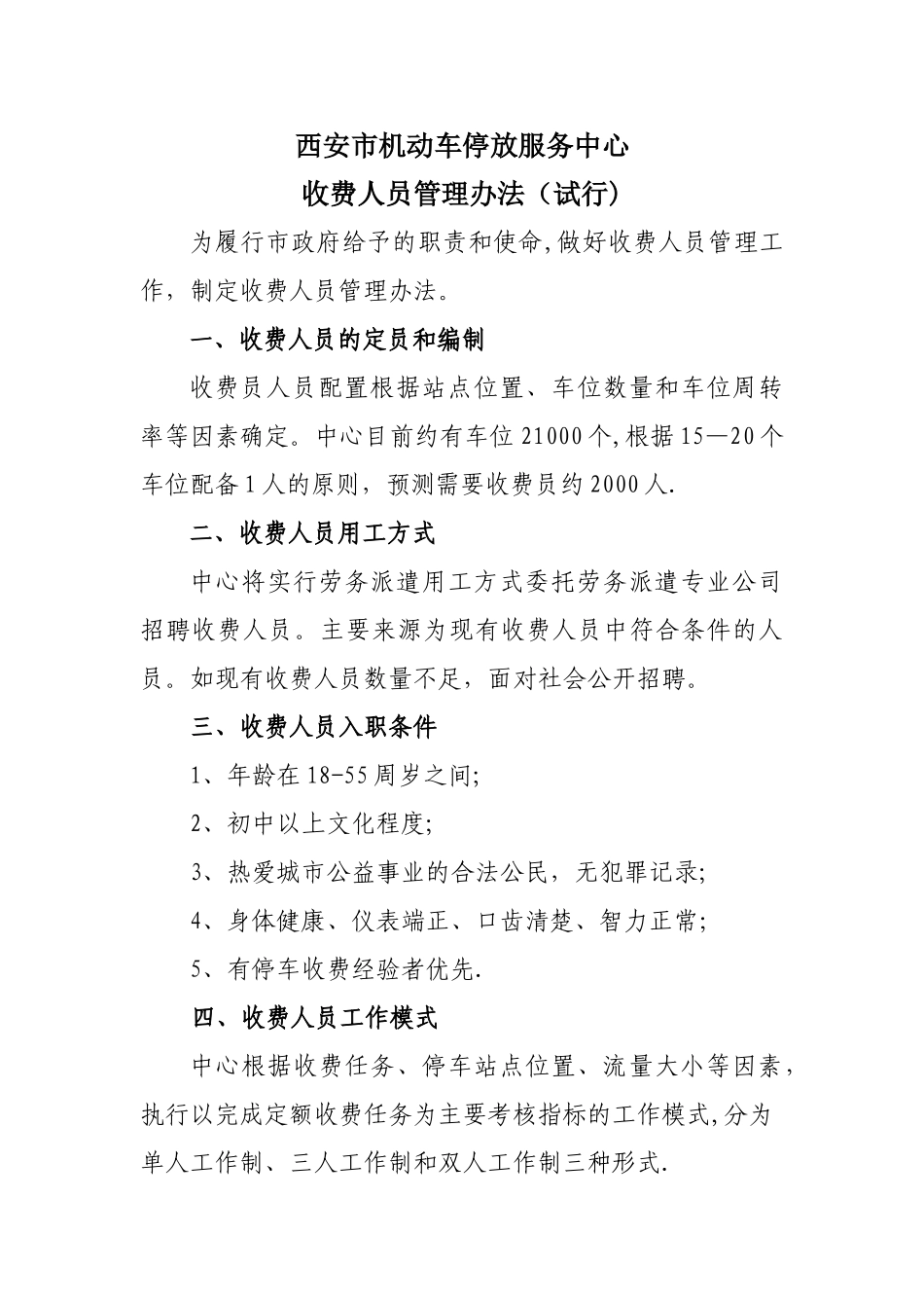 西安市机动车停放服务中收费管理制度_第1页
