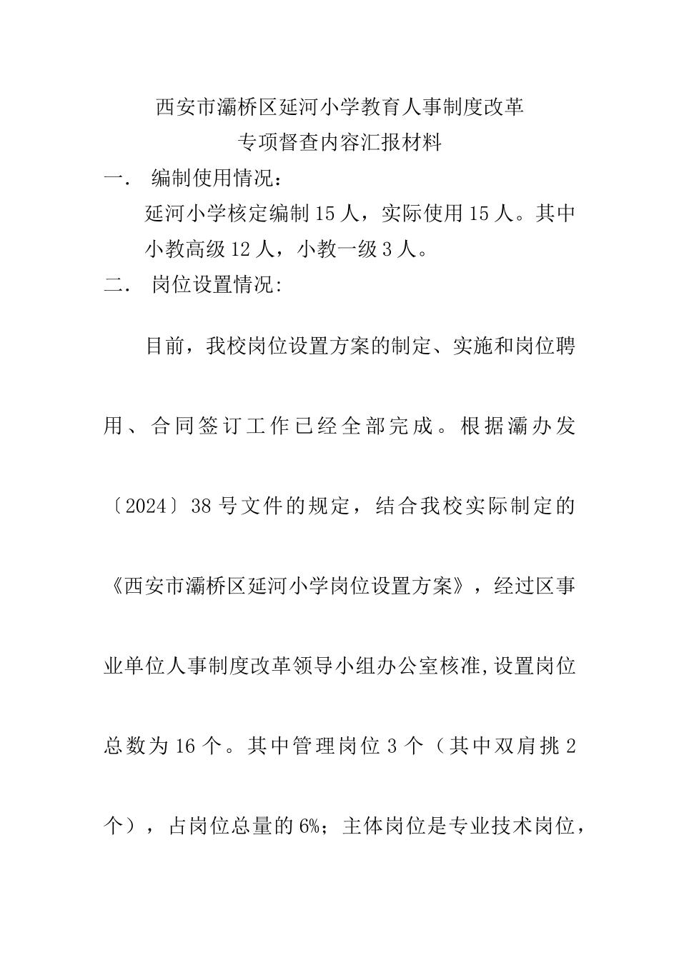 西安市灞桥区延河小学教育人事制度改革_第1页