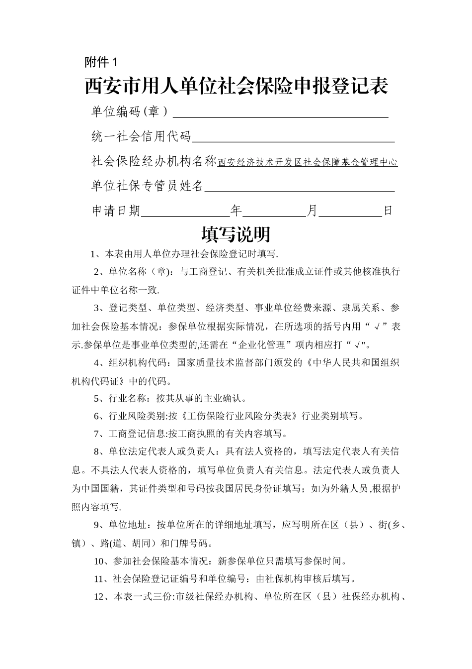 西安市社会保险参保单位登记表_第1页