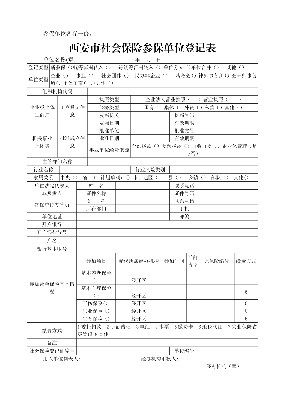 西安市社会保险参保单位登记表_第2页