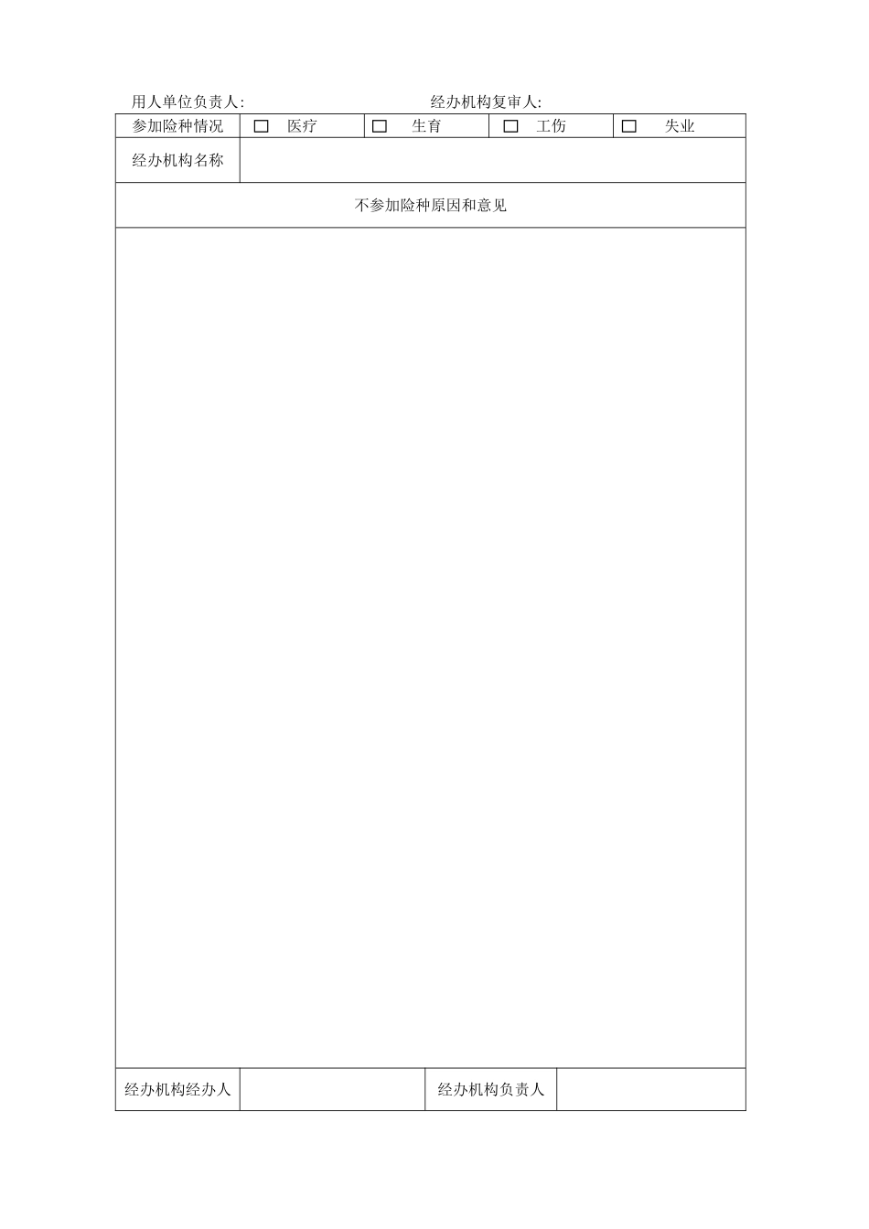 西安市社会保险参保单位登记表_第3页