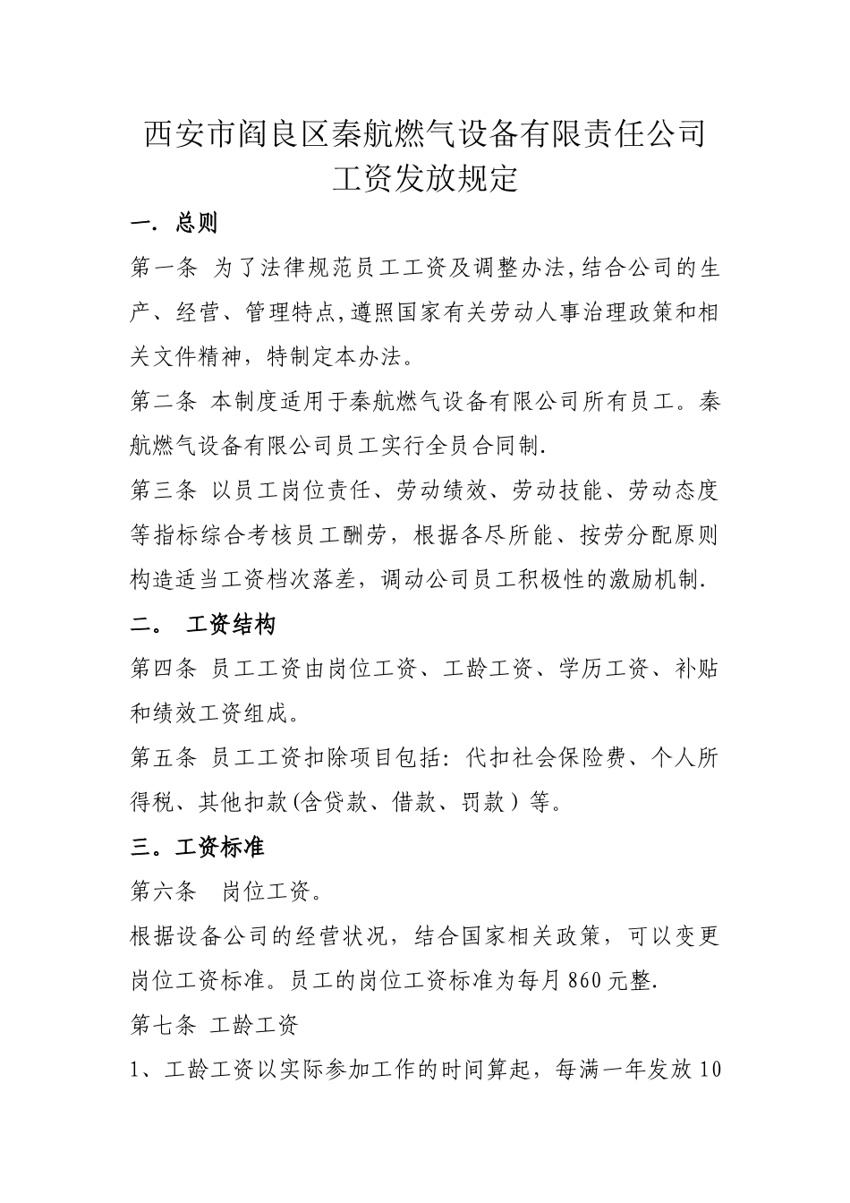 西安市秦航工资管理试行办法_第1页