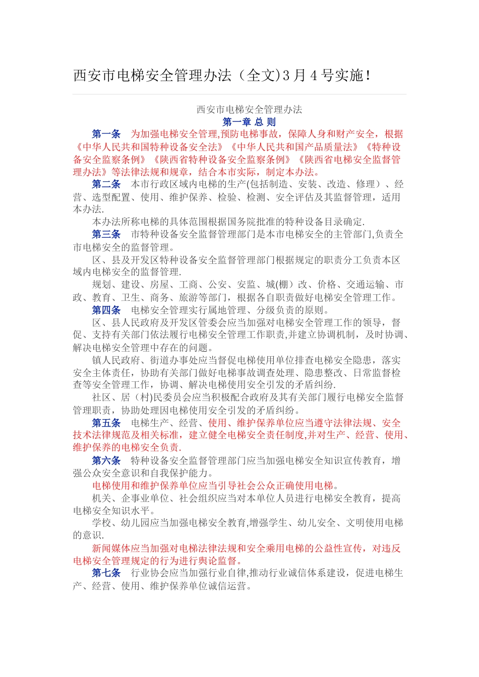 西安市电梯安全管理办法3月4号实施!_第1页