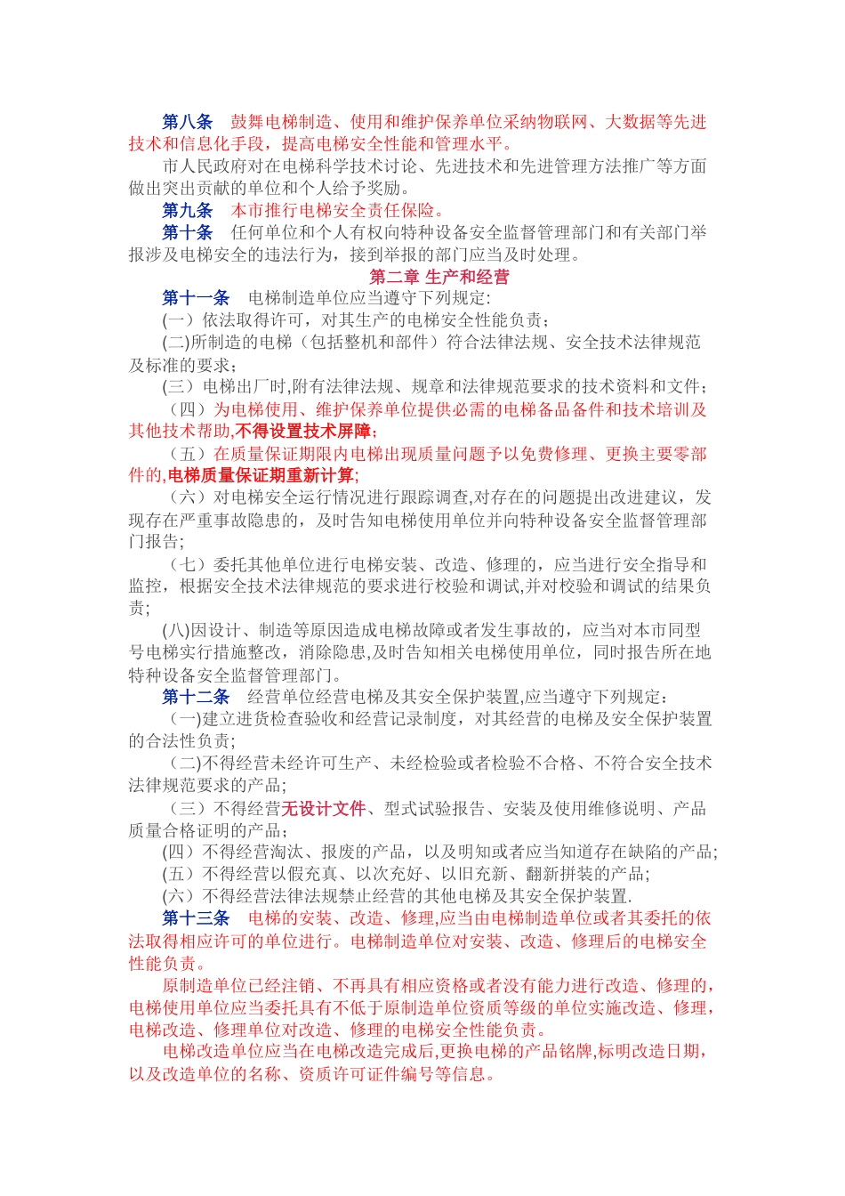 西安市电梯安全管理办法3月4号实施!_第2页