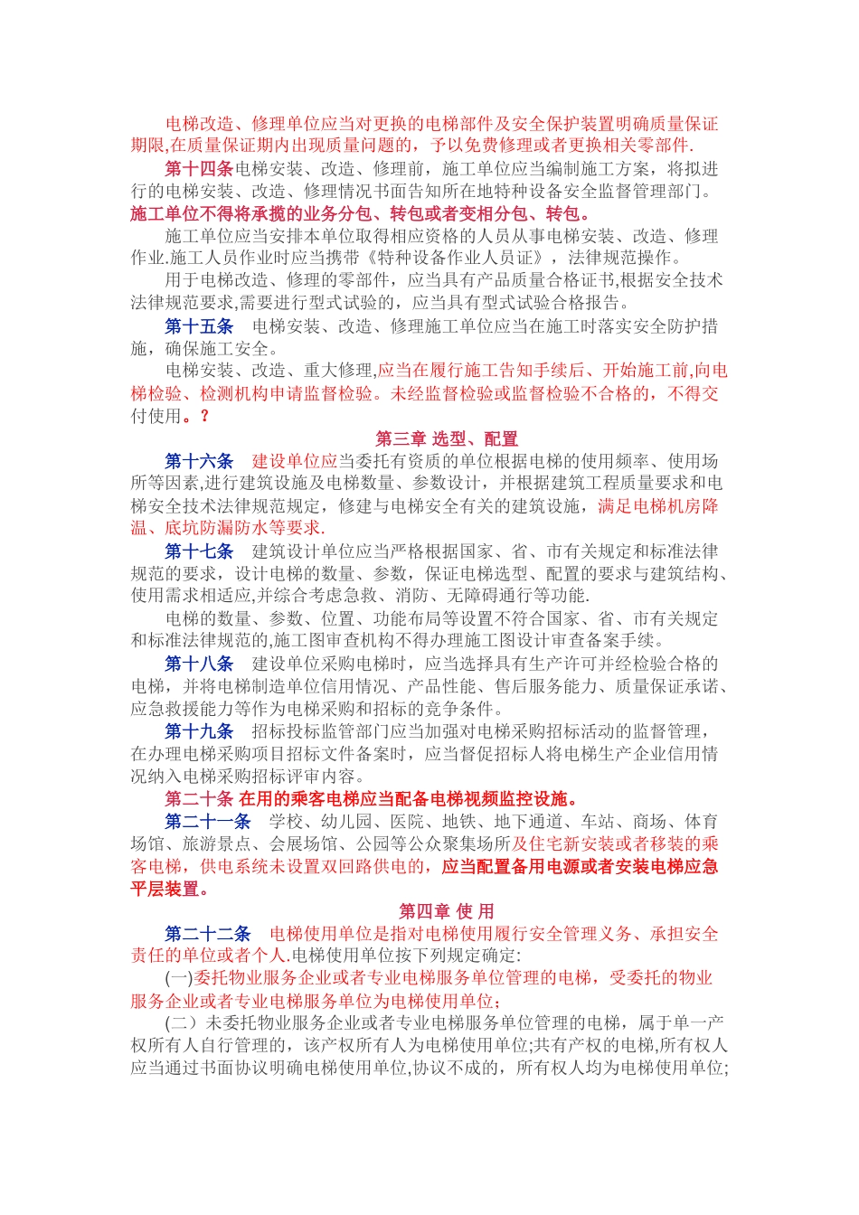 西安市电梯安全管理办法3月4号实施!_第3页