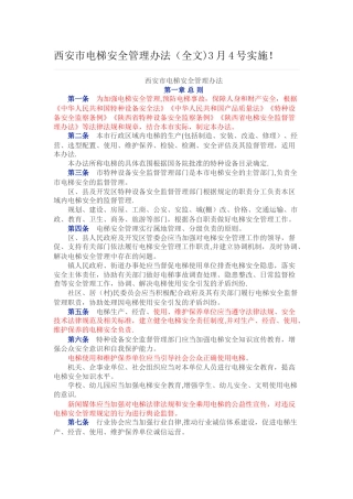 西安市电梯安全管理办法3月4号实施!
