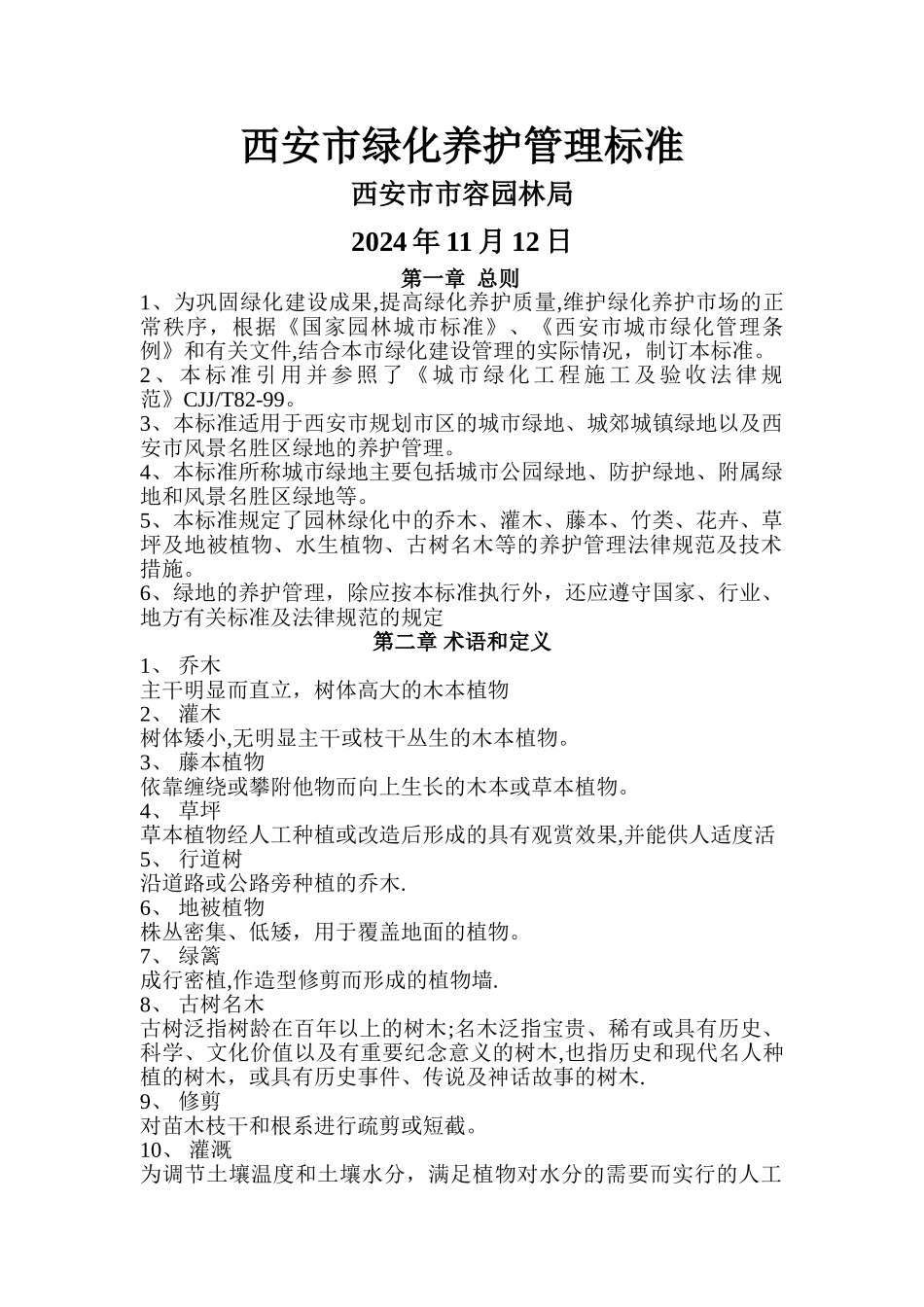 西安市绿化养护管理标准_第1页