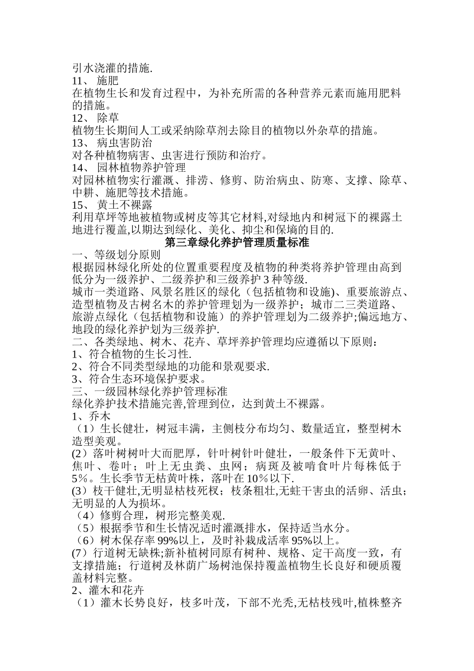 西安市绿化养护管理标准_第2页