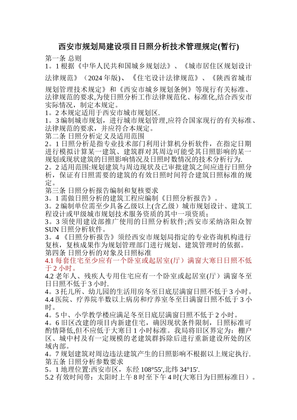 西安市规划局建筑日照分析管理规定_第1页