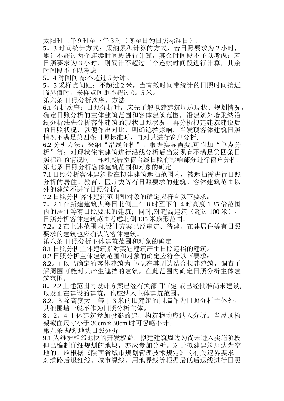 西安市规划局建筑日照分析管理规定_第2页
