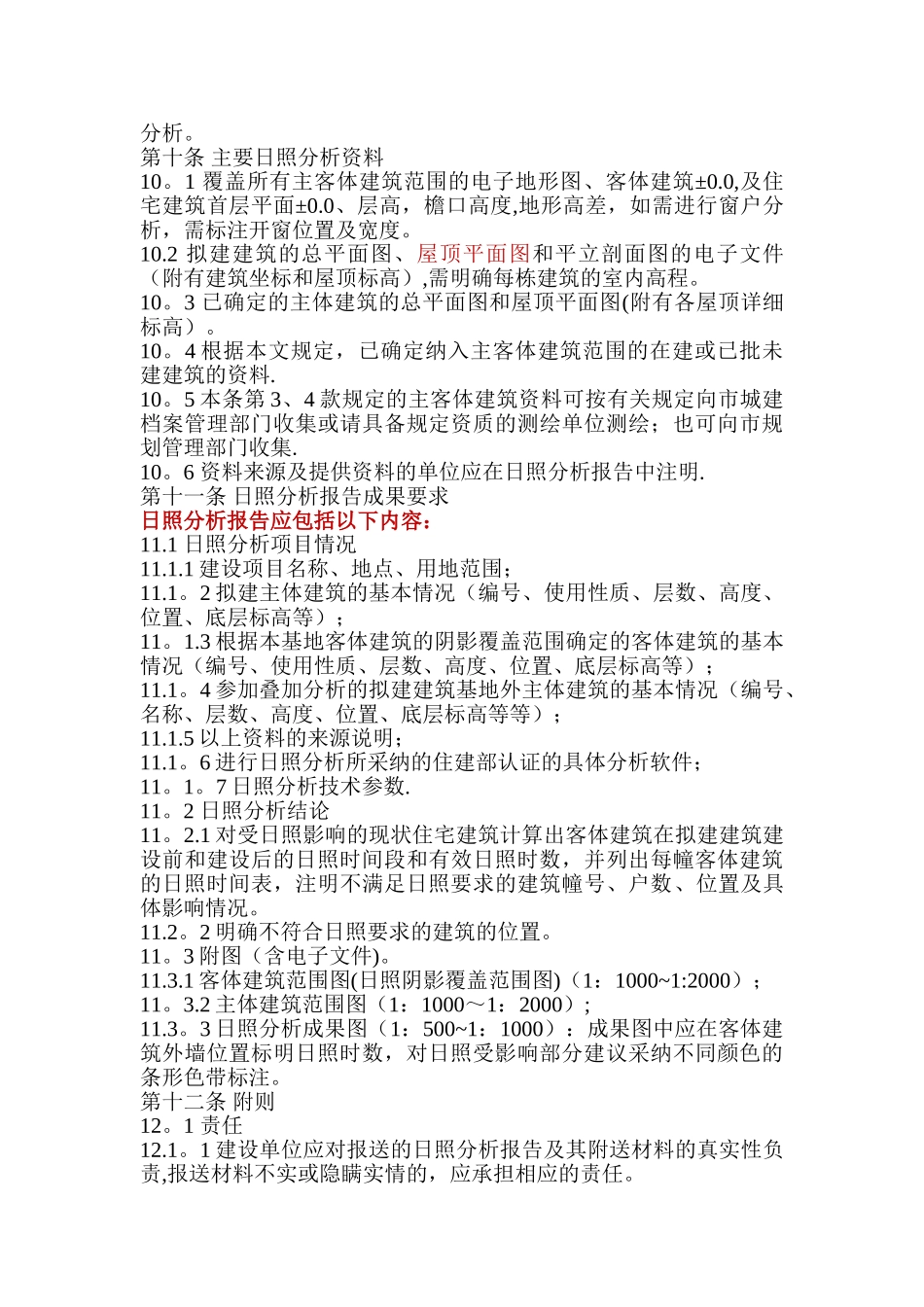 西安市规划局建筑日照分析管理规定_第3页