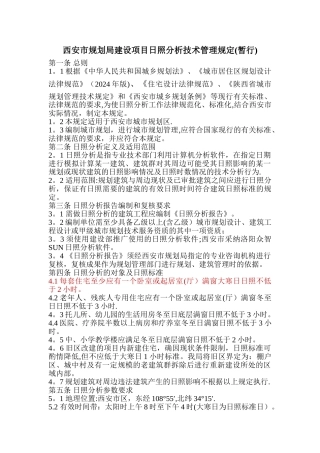 西安市规划局建筑日照分析管理规定