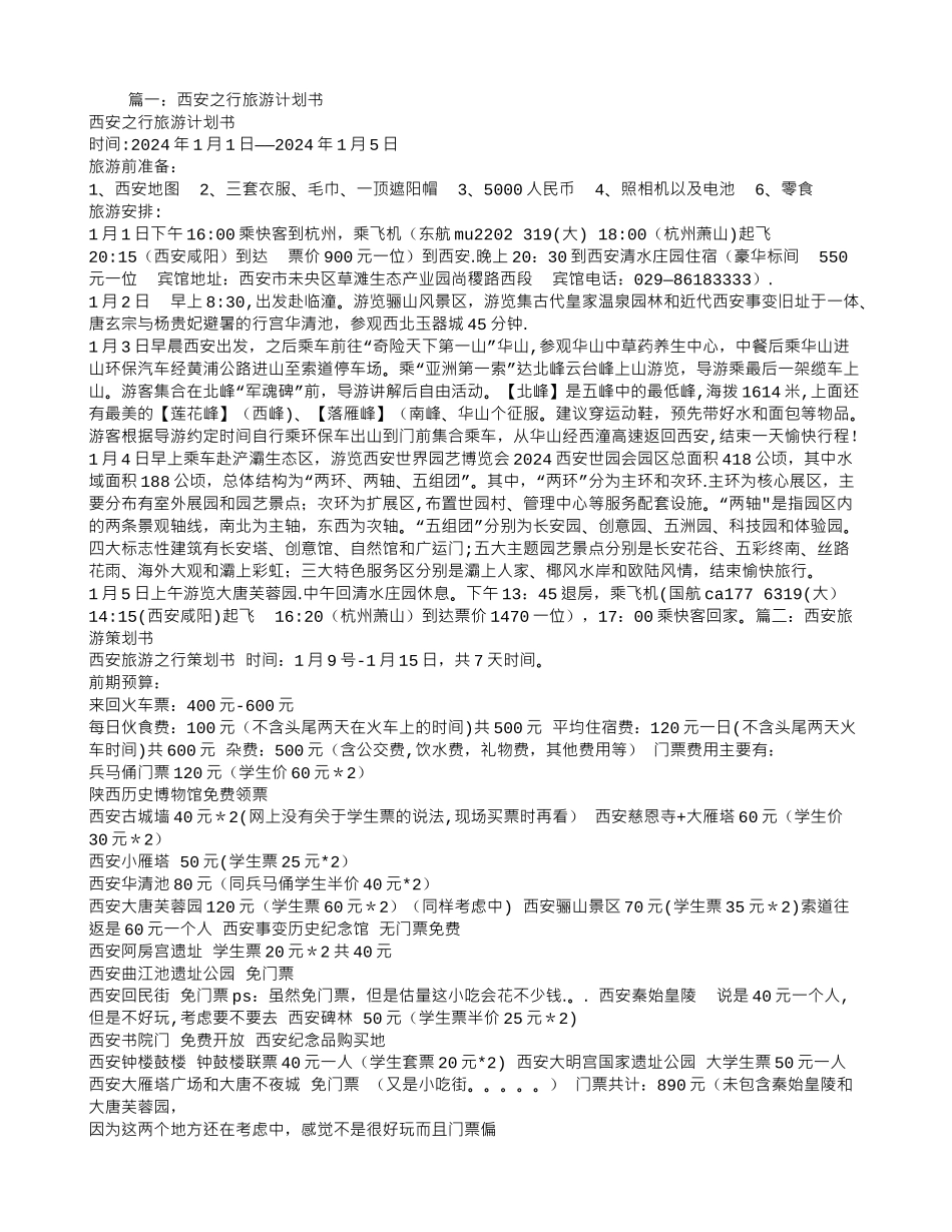 西安旅游计划书_第1页