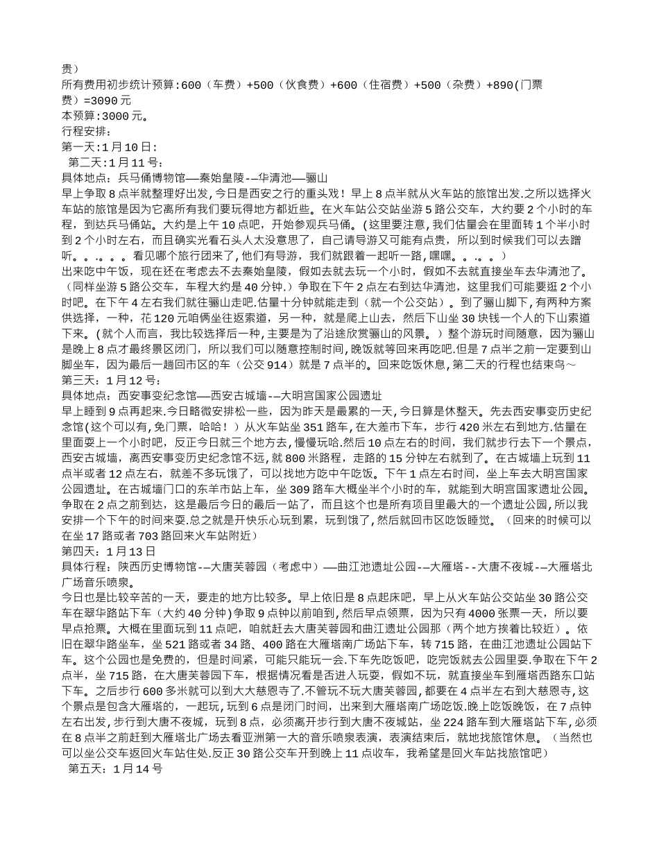 西安旅游计划书_第2页