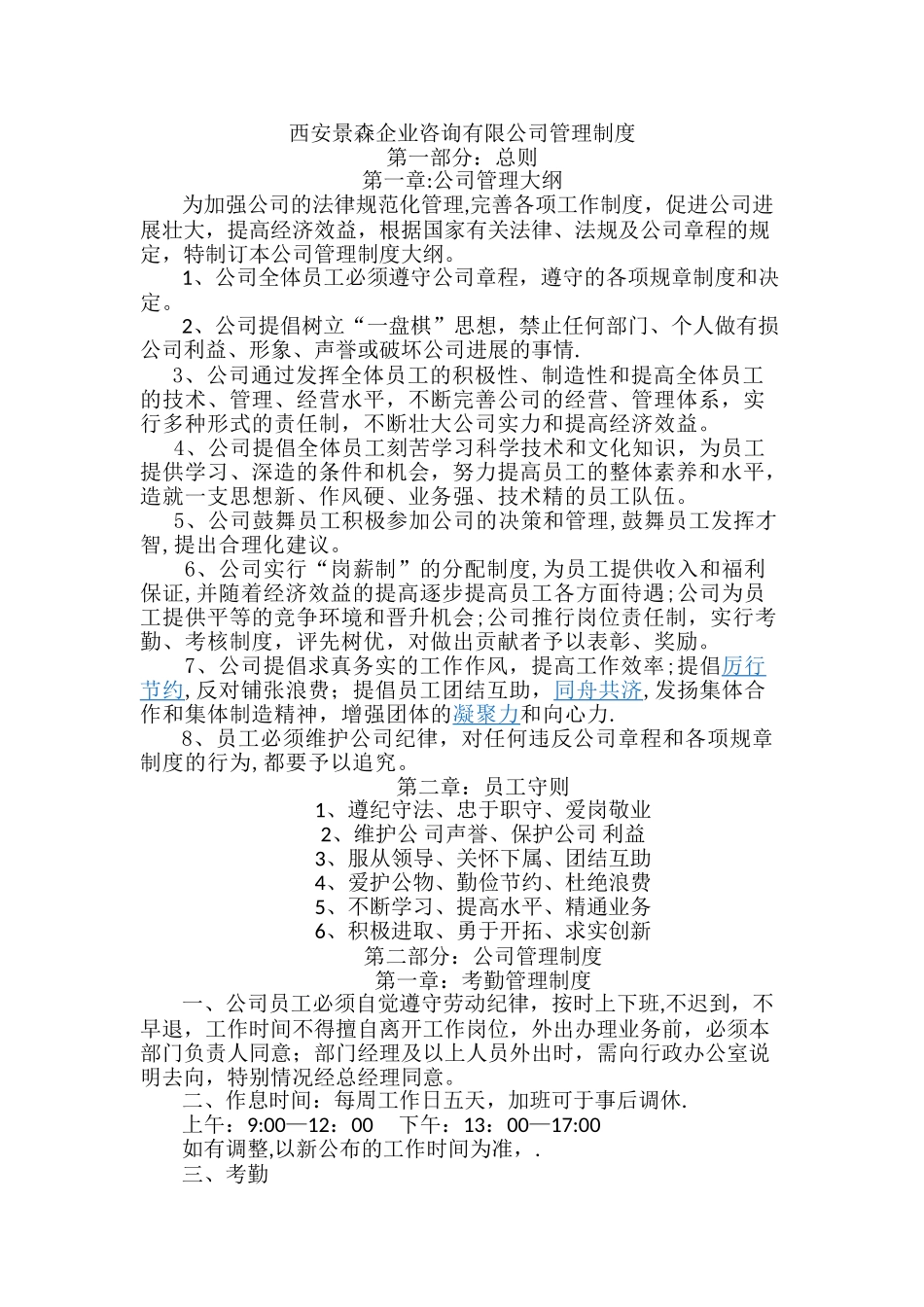 西安景森企业咨询有限公司管理制度_第1页