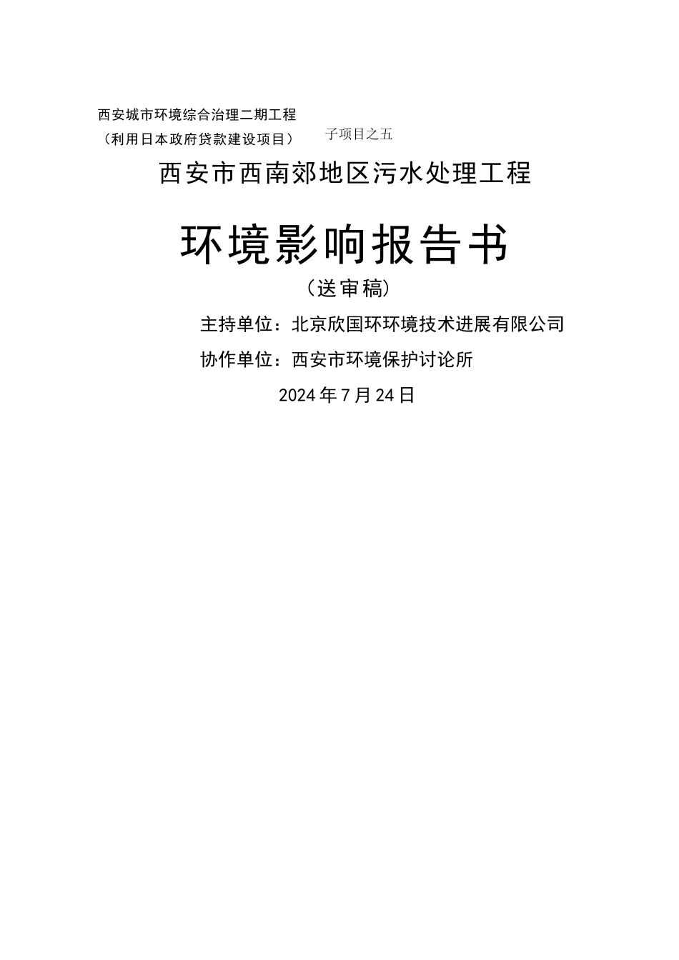 西安市西南郊区污水处理工程环境影响报告书_第1页
