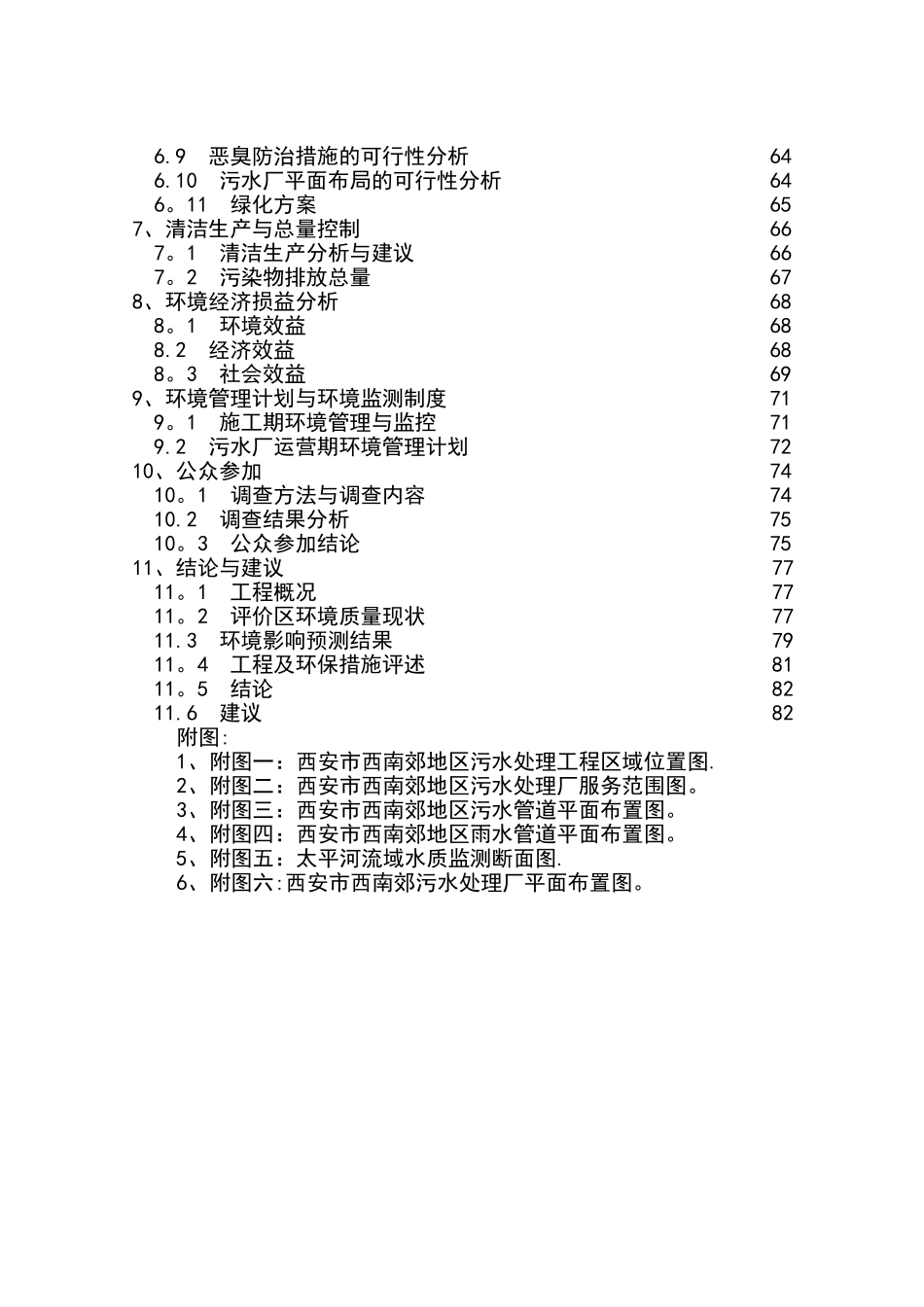 西安市西南郊区污水处理工程环境影响报告书_第3页