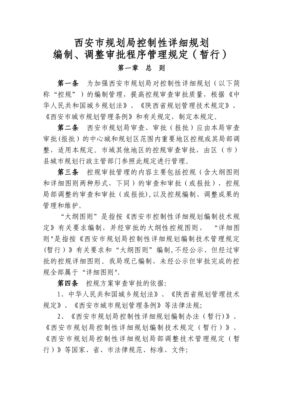 西安市规划局控制性详细规划编制、调整审批程序管理规定_第1页