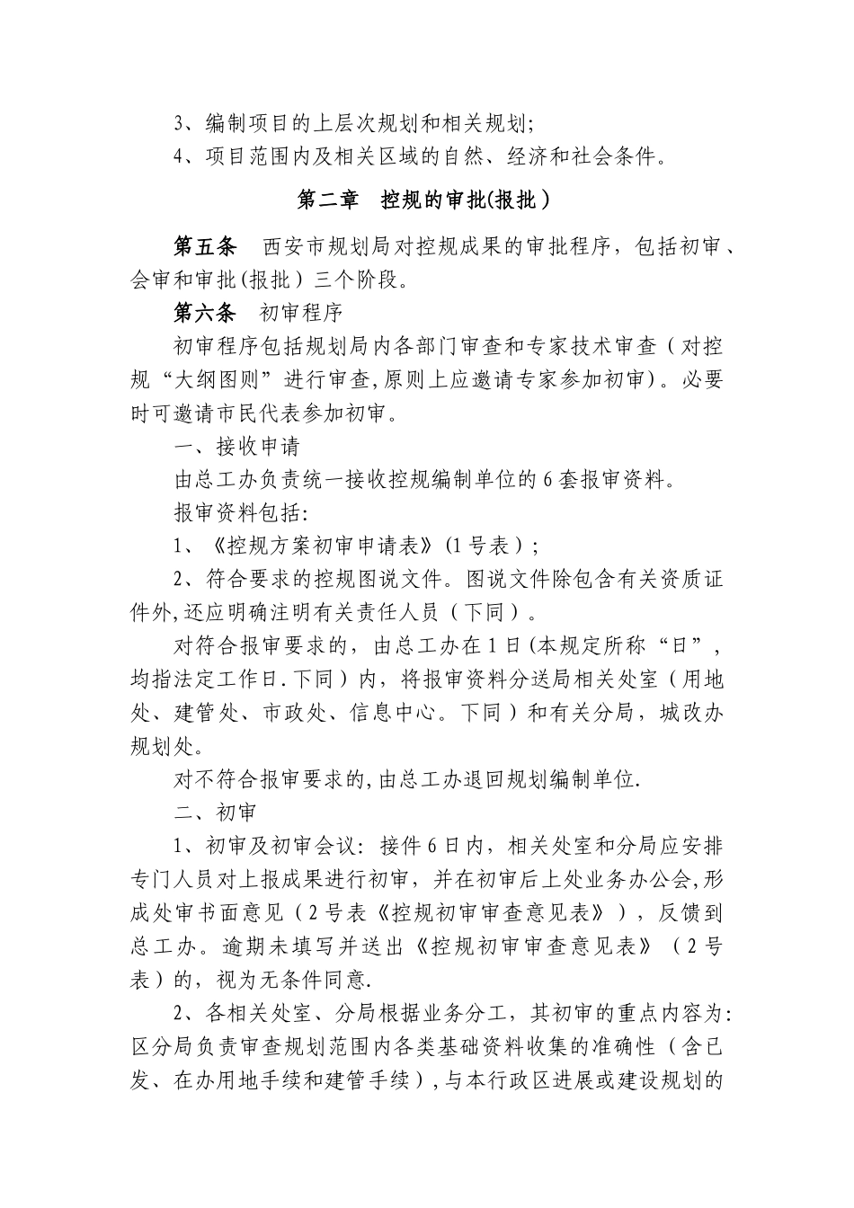 西安市规划局控制性详细规划编制、调整审批程序管理规定_第2页