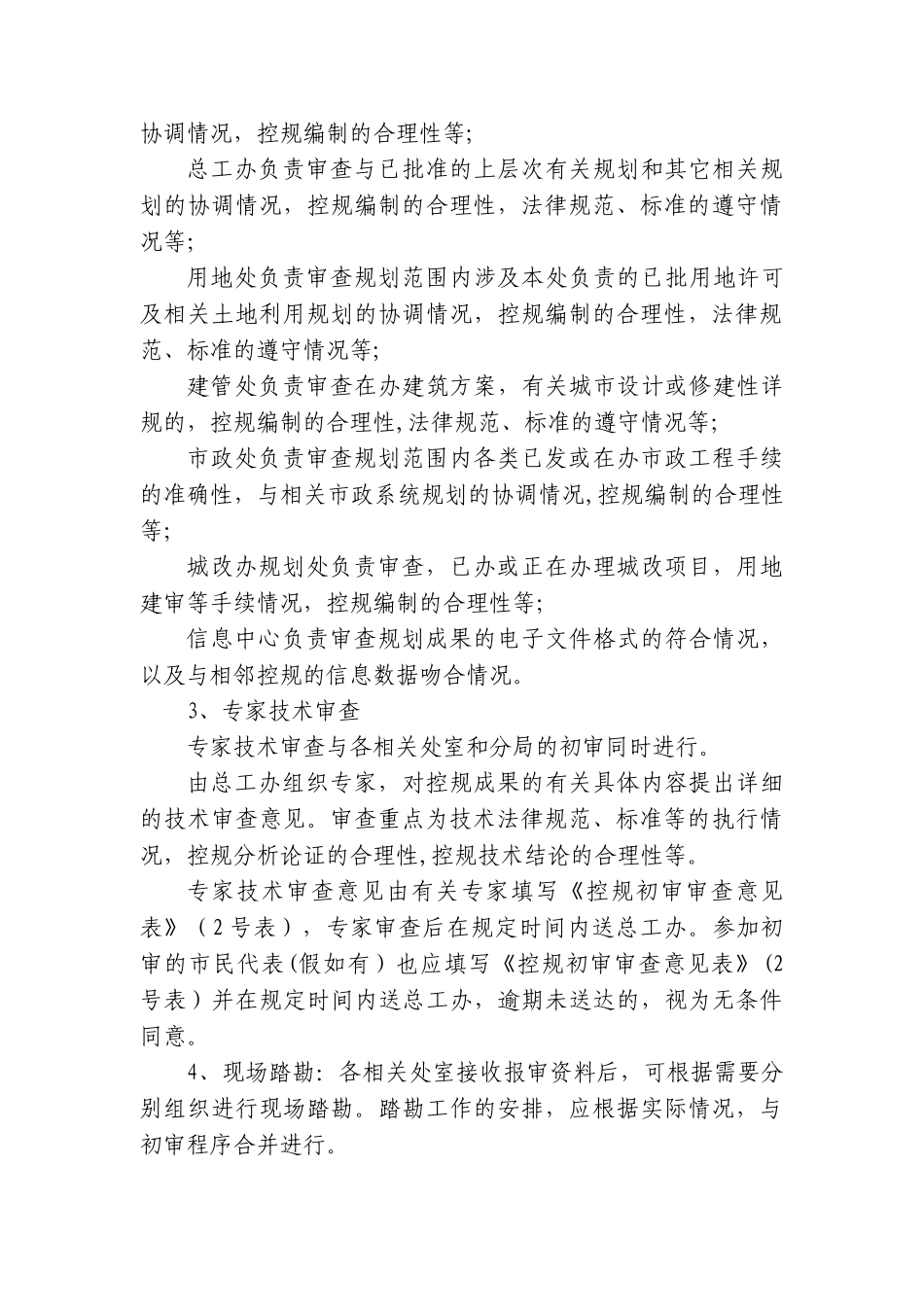 西安市规划局控制性详细规划编制、调整审批程序管理规定_第3页