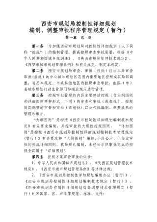 西安市规划局控制性详细规划编制、调整审批程序管理规定