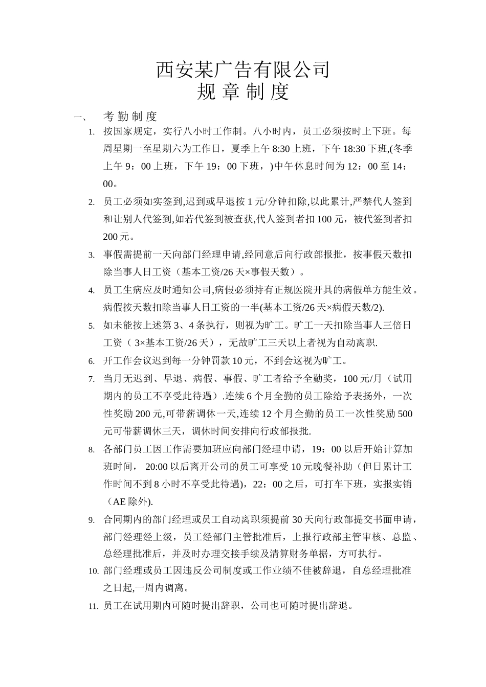 西安某广告公司规章制度——西安_第1页