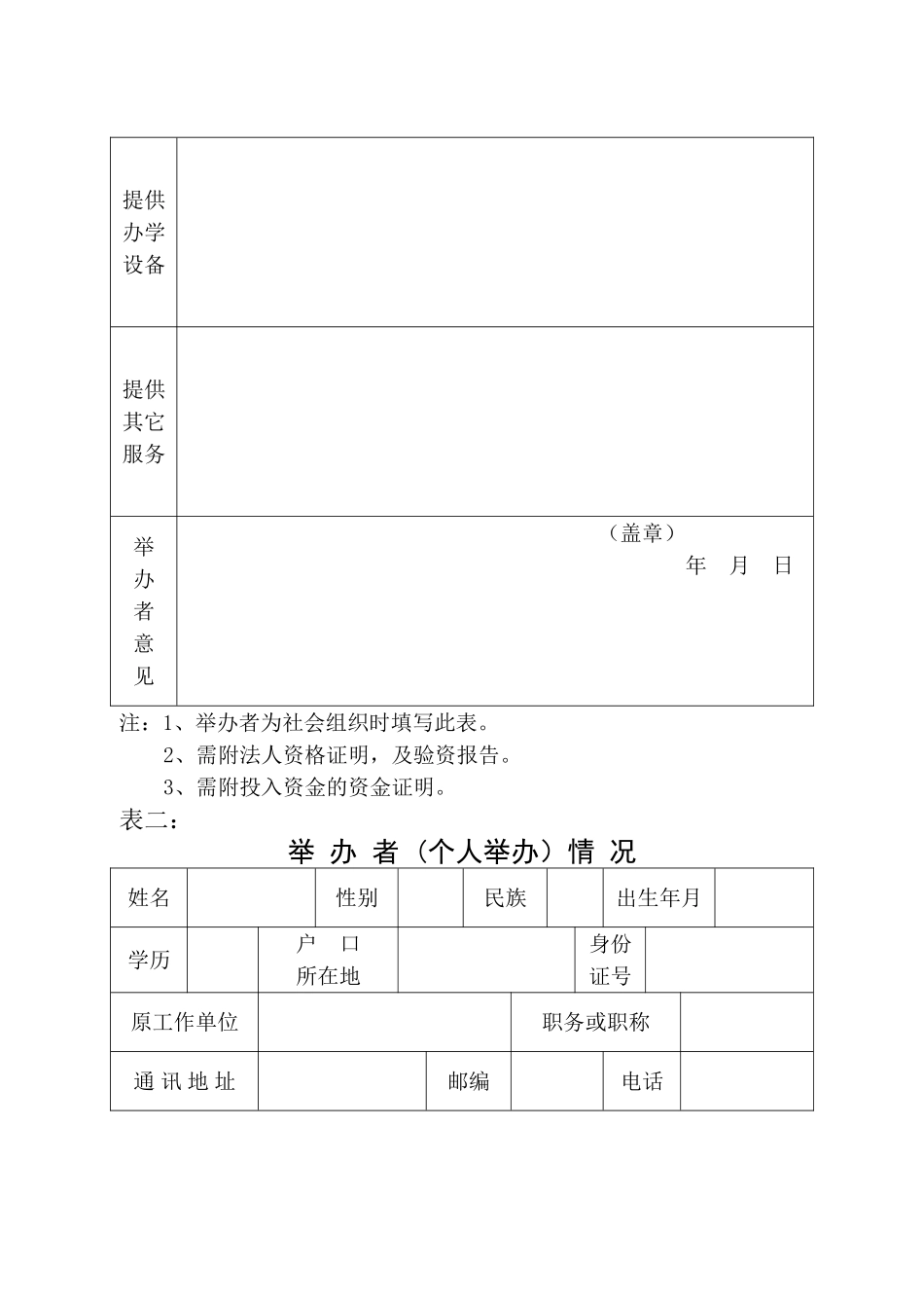 西安市设立民办学校申请书_第2页