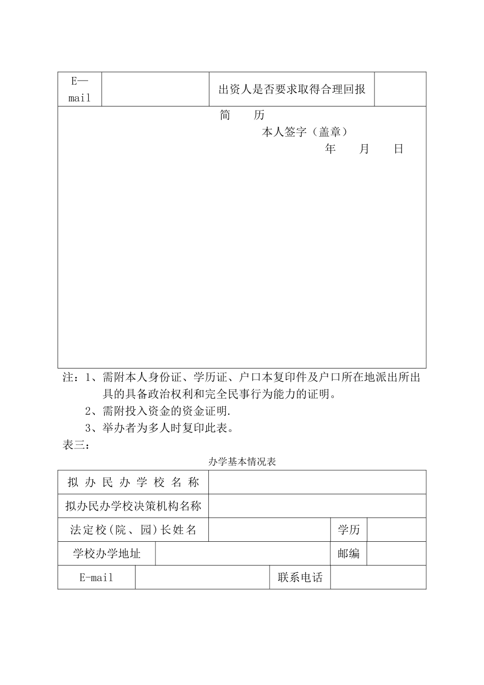 西安市设立民办学校申请书_第3页