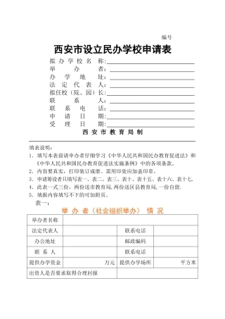 西安市设立民办学校申请书