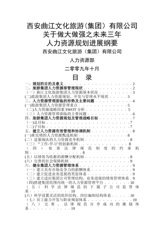 西安曲江文化旅游有限公司人力资源发展规划