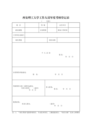 西安理工大学工作人员考核登记表