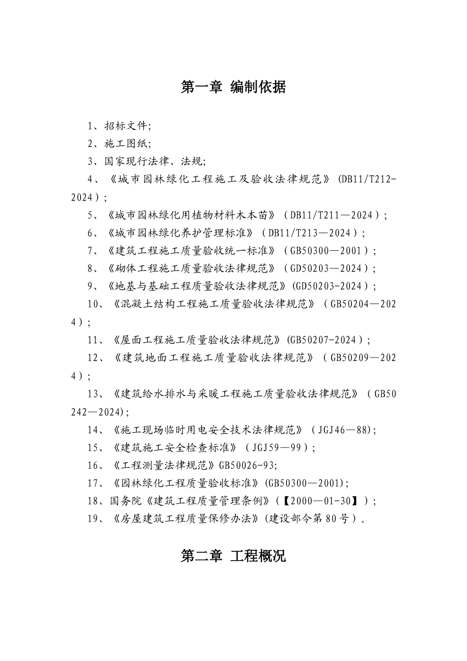 西安某小区景观铺装工程施工组织设计_第3页