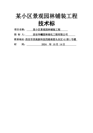 西安某小区景观铺装工程施工组织设计