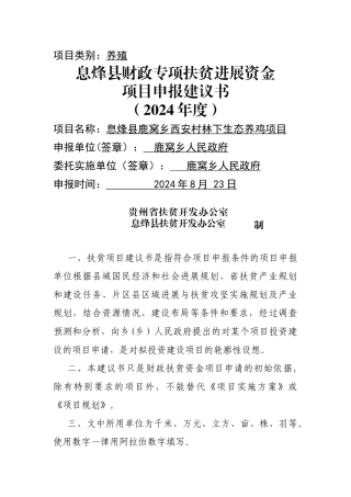 西安村林下养鸡项目申报书