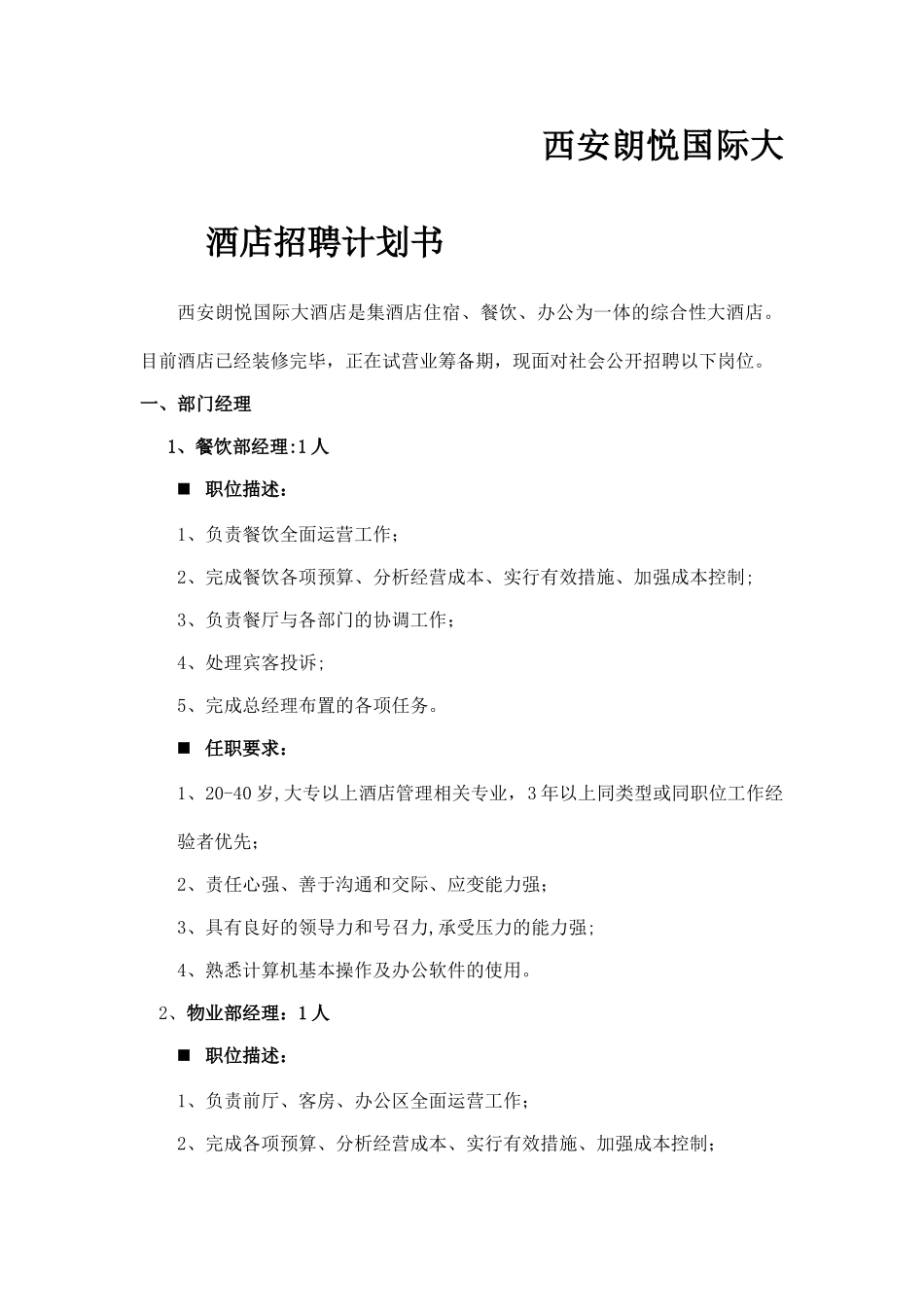 西安朗悦国际大酒店招聘计划书_第2页