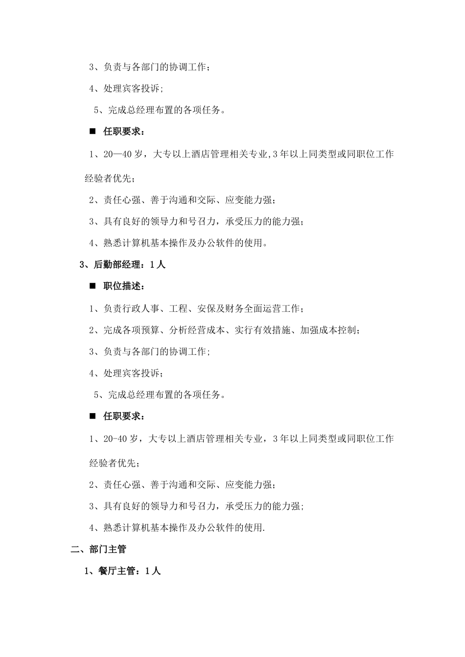 西安朗悦国际大酒店招聘计划书_第3页