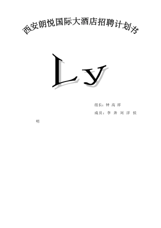 西安朗悦国际大酒店招聘计划书