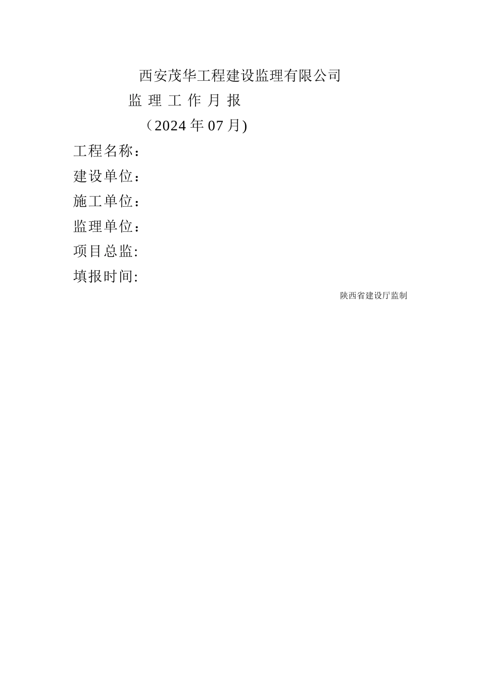 西安茂华工程建设监理有限公司_第1页