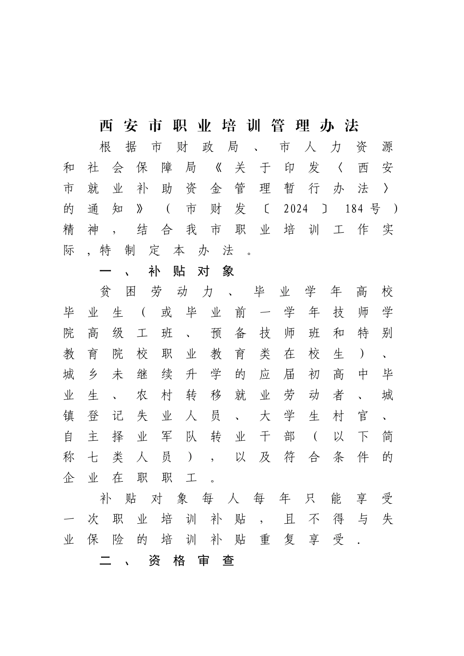 西安职业培训管理办法_第1页