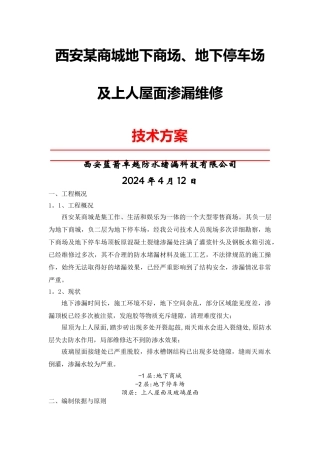 西安某地下室防水堵漏施工方案