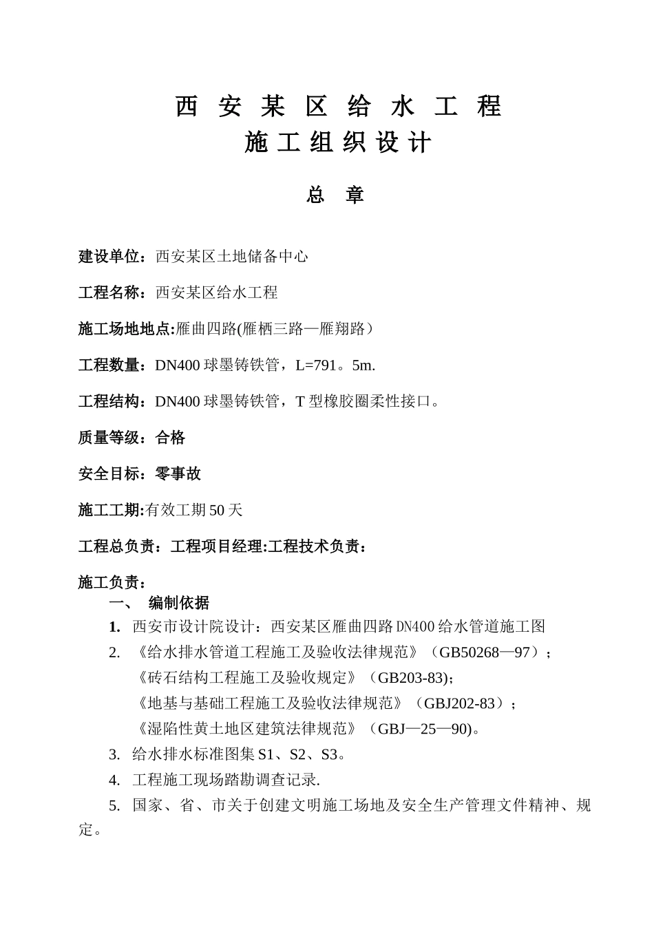 西安某区球墨铸铁管给水管道施工组织设计_第2页
